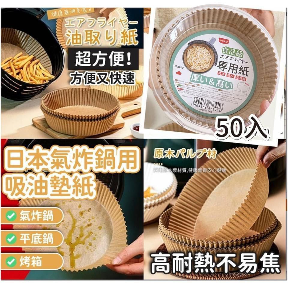 日本UYIKU氣炸鍋用吸油墊紙16cm (50入/盒)