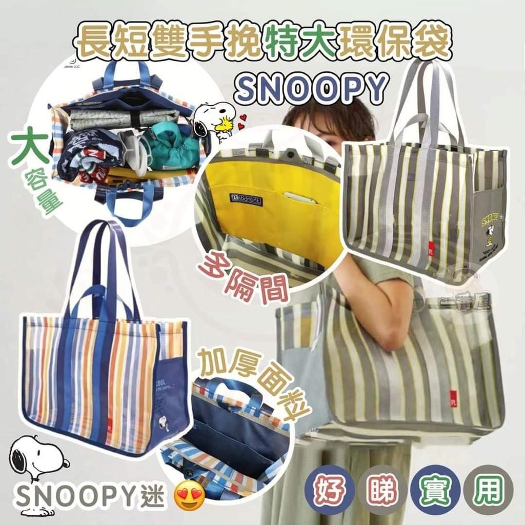 SNOOPY長短雙手挽環保袋