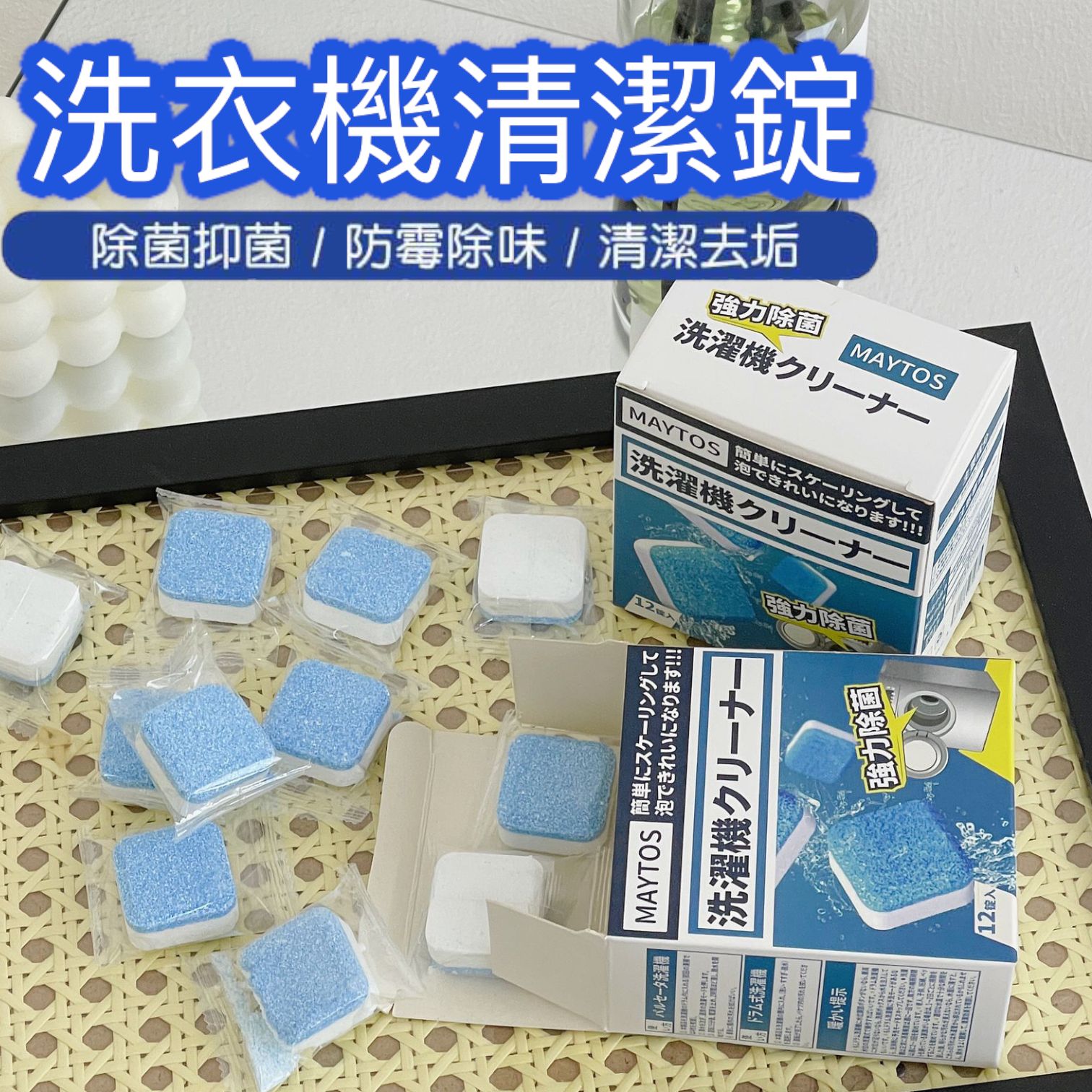MAYTOS抗菌消毒洗衣機清潔錠 (1盒12錠)