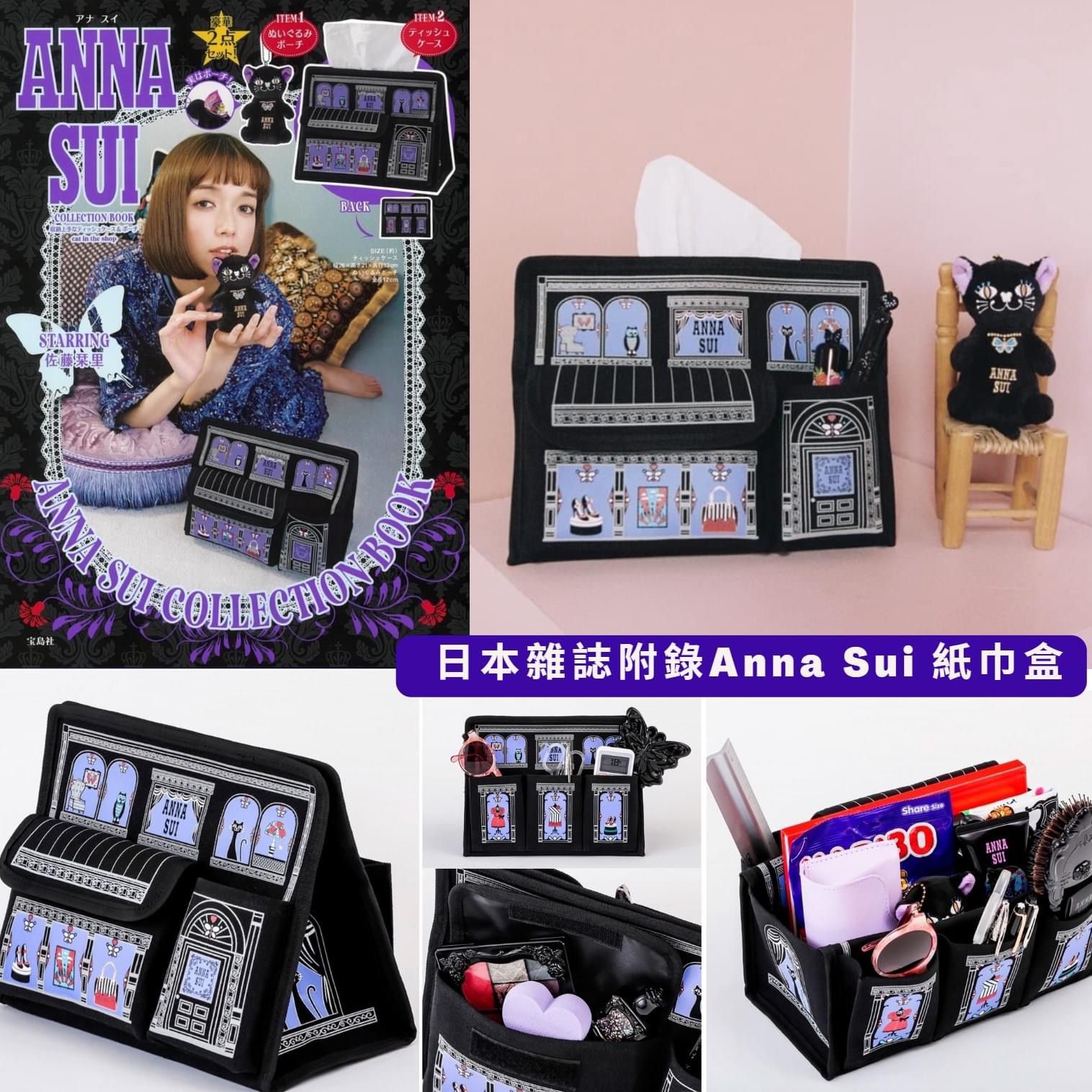 日本雜誌附錄Anna Sui 紙巾盒