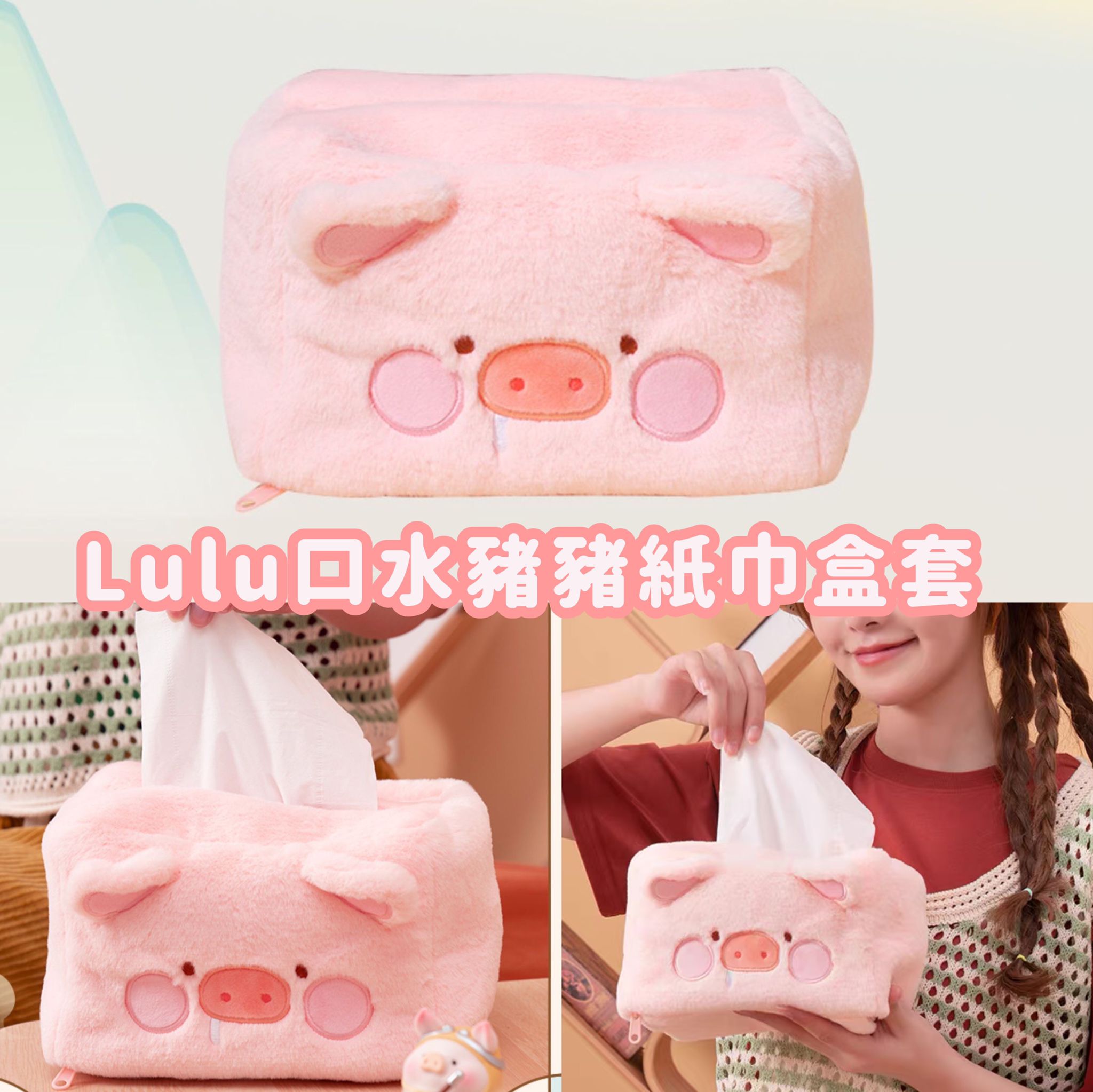 Lulu口水豬豬紙巾盒套