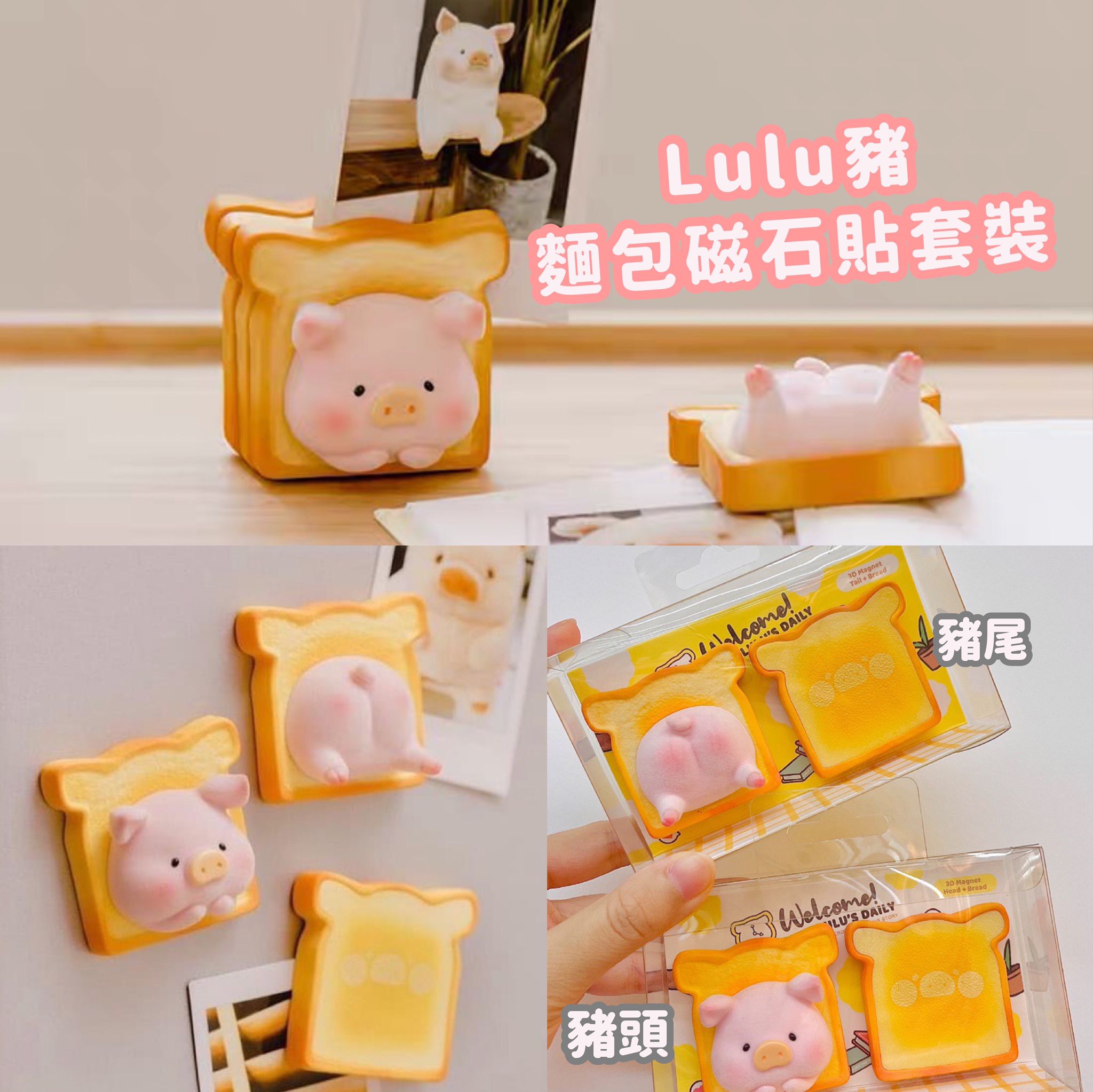 Lulu豬麵包磁石貼套裝