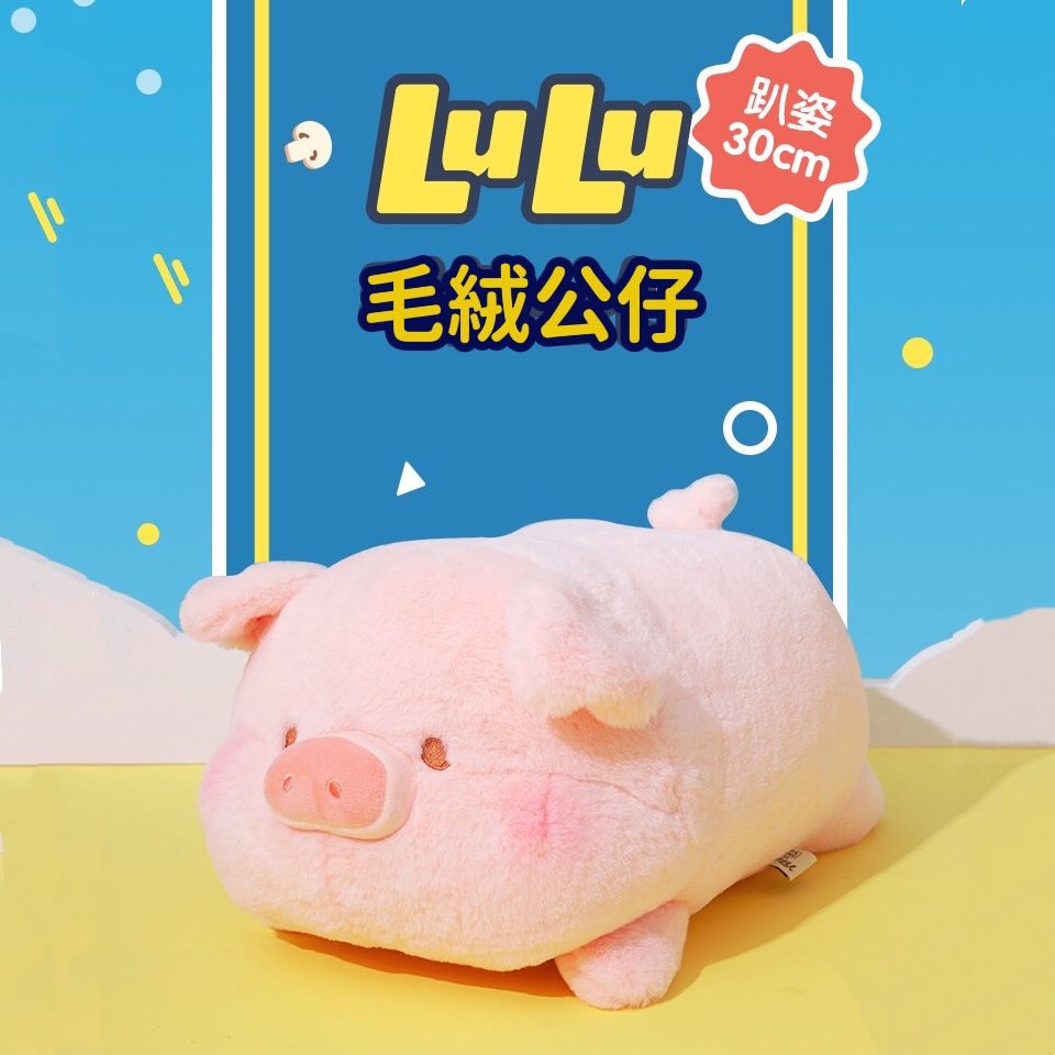 Lulu豬毛絨公仔-趴姿30cm