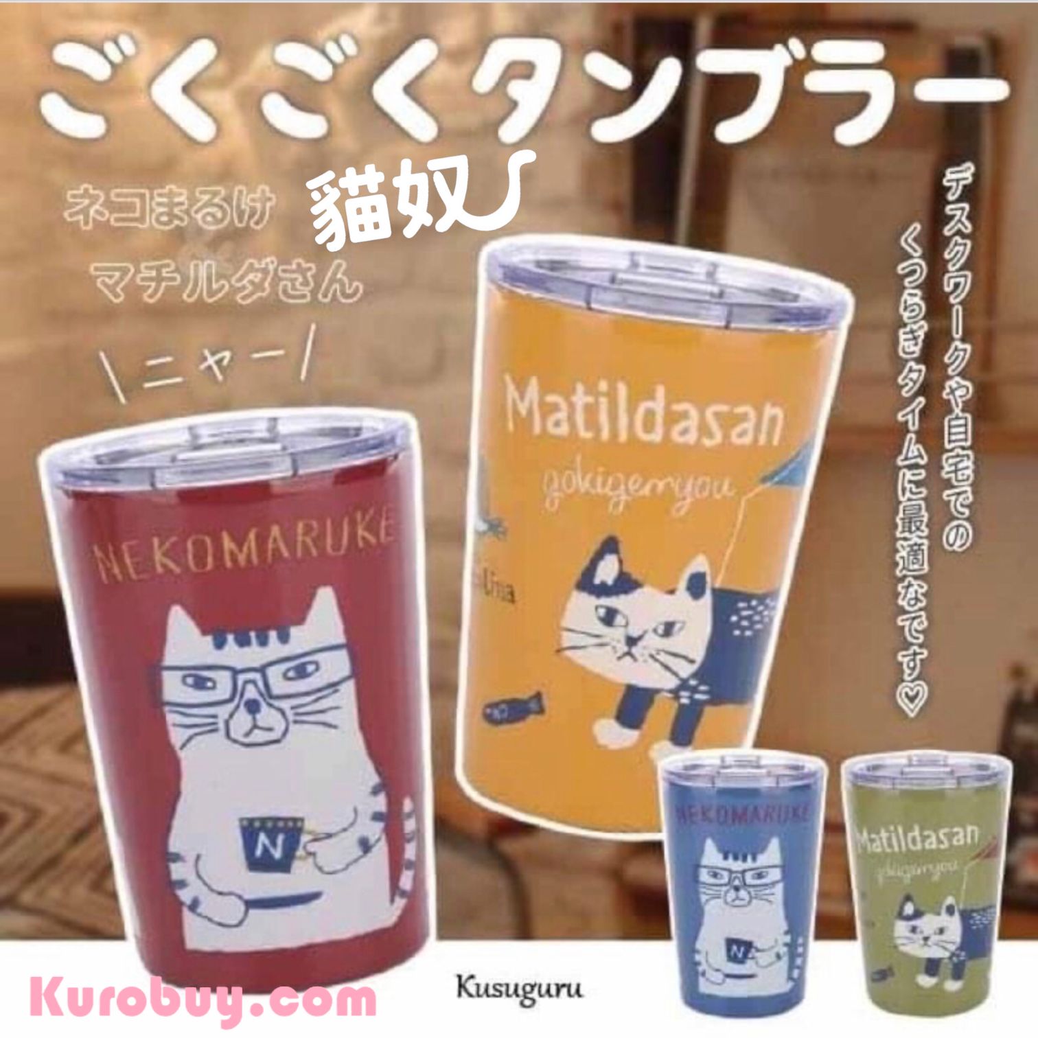 Kusuguru貓咪保冷保溫杯