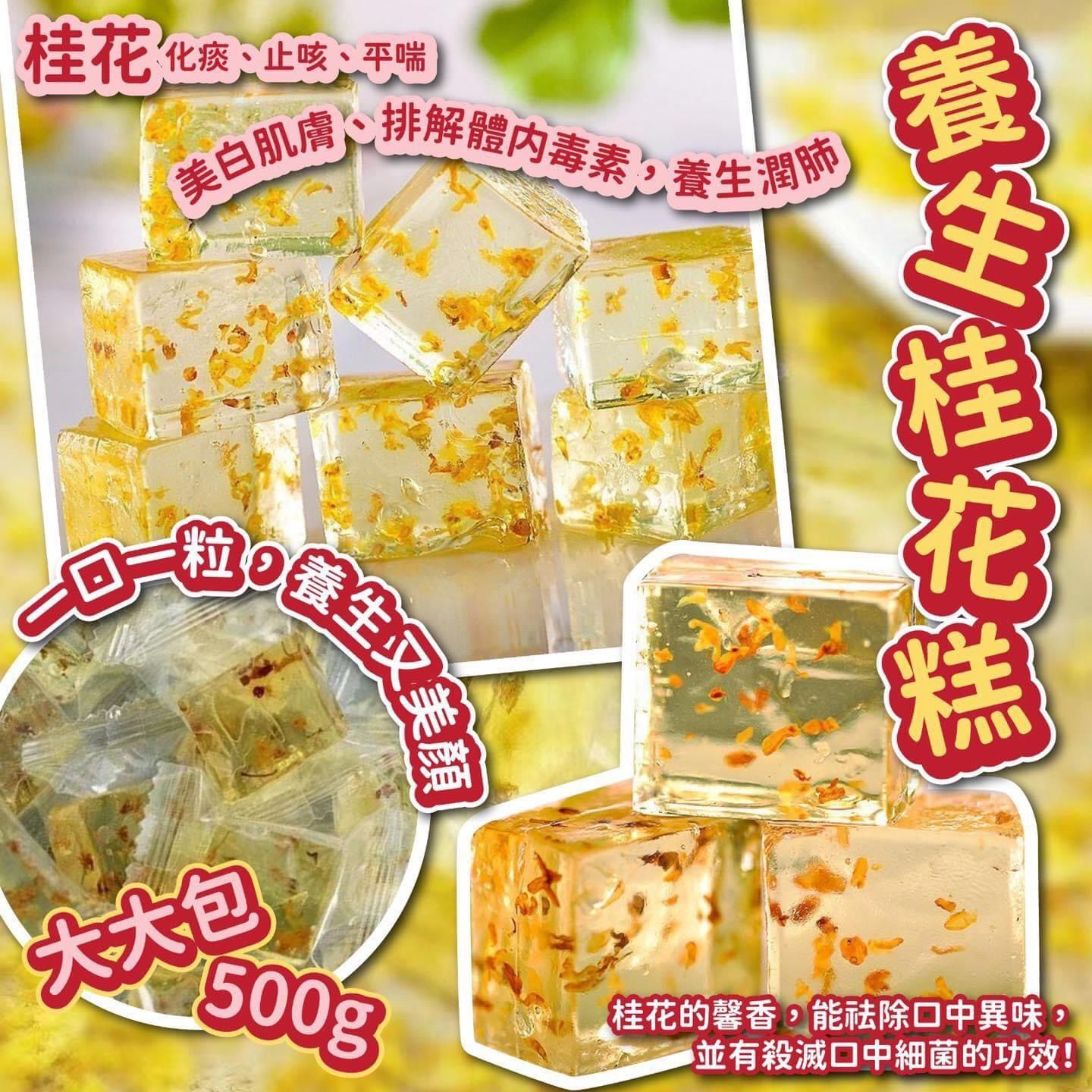 養生桂花糕 (500g)