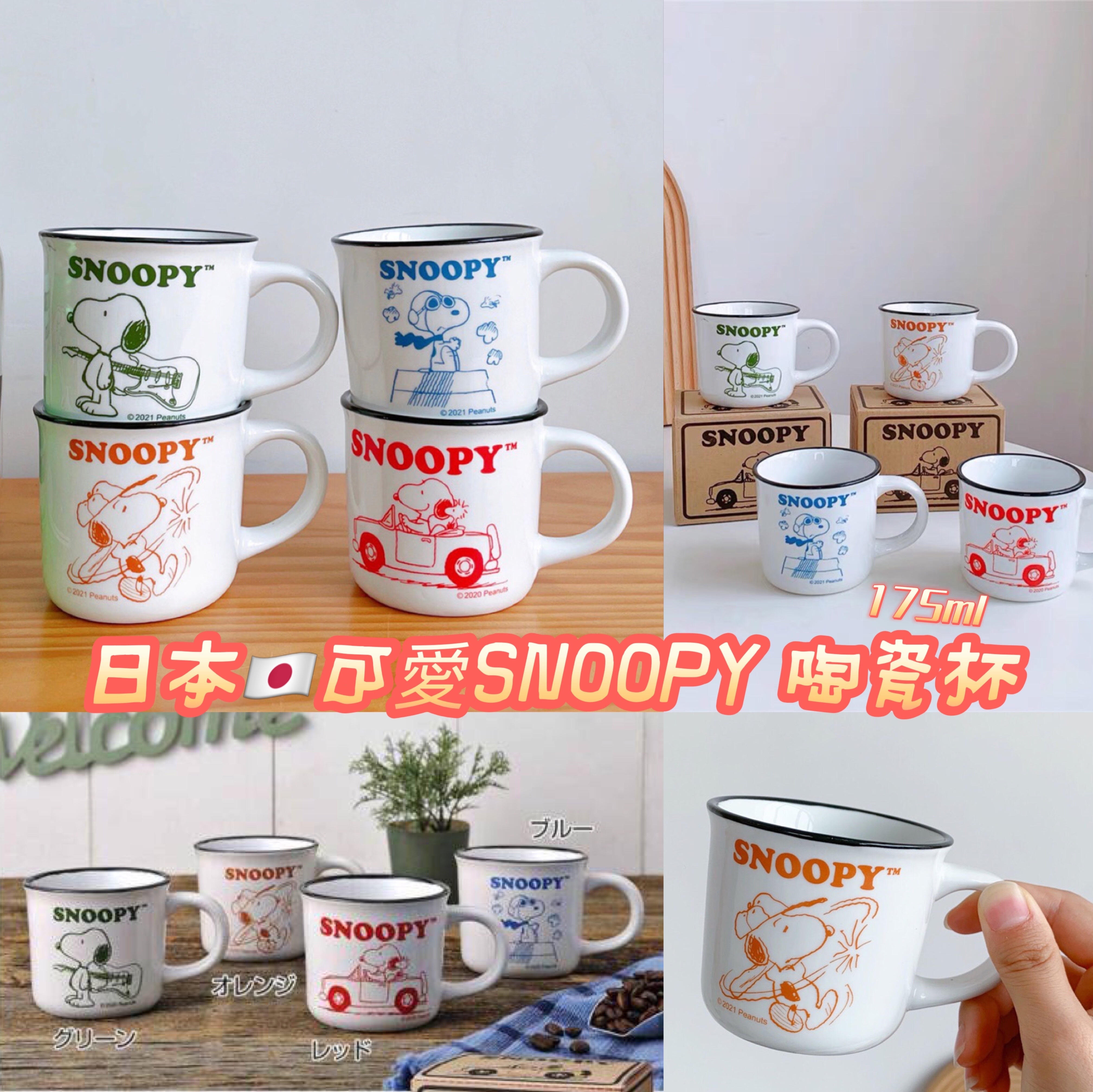 售罄-可愛Snoopy 陶瓷杯 175ml