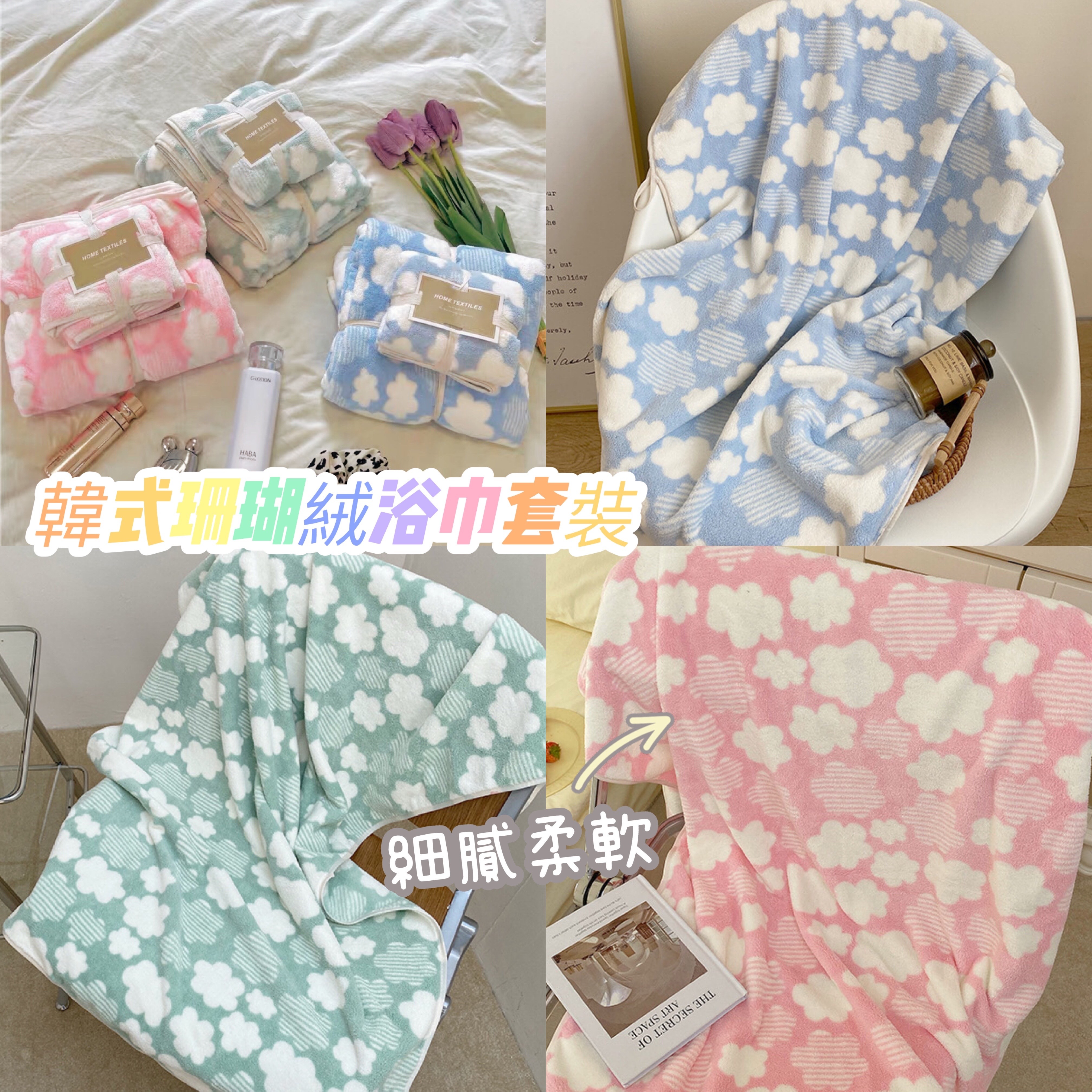 韓式家庭裝珊瑚絨浴巾2件套