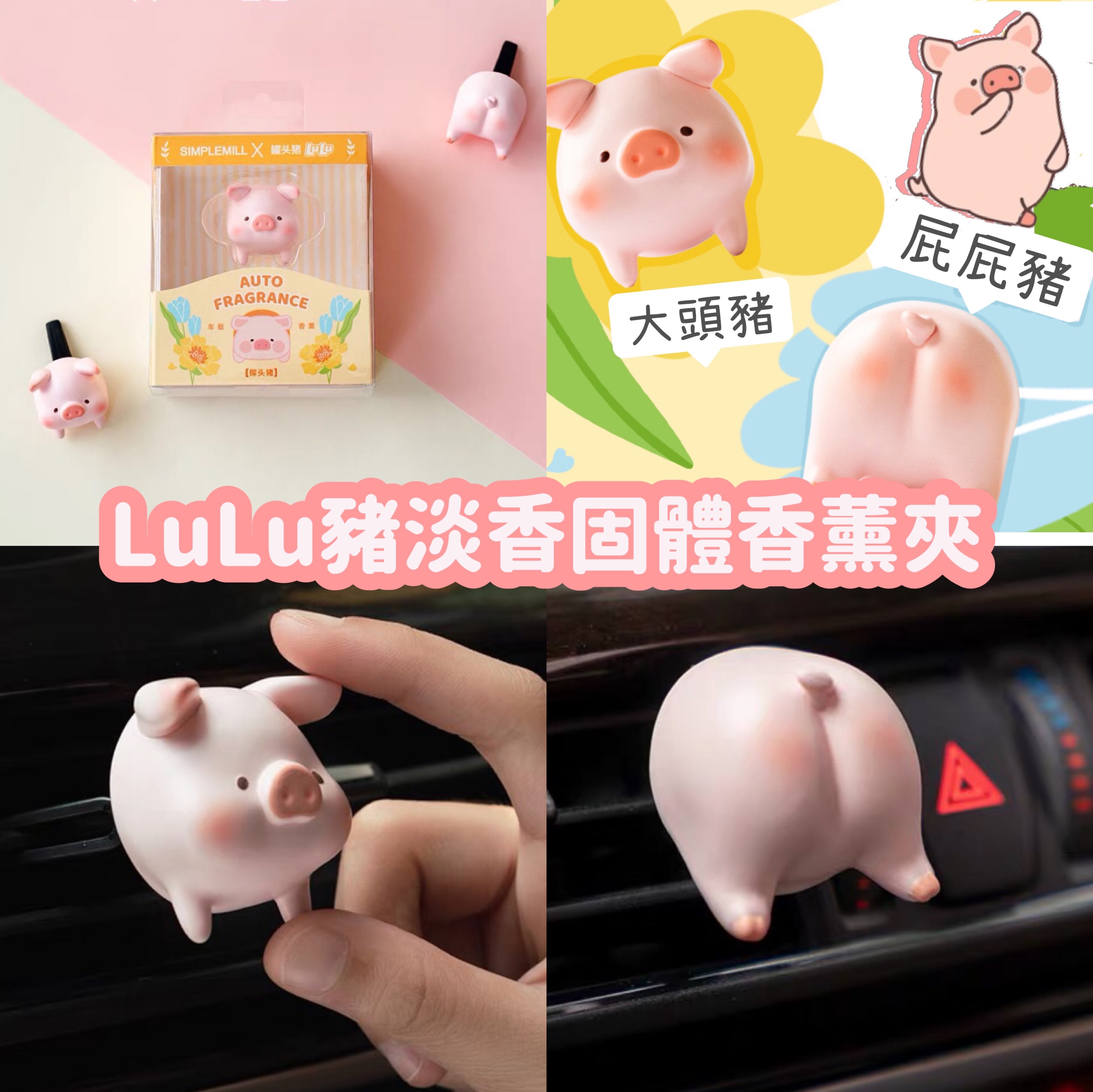 LuLu豬淡香固體香薰夾