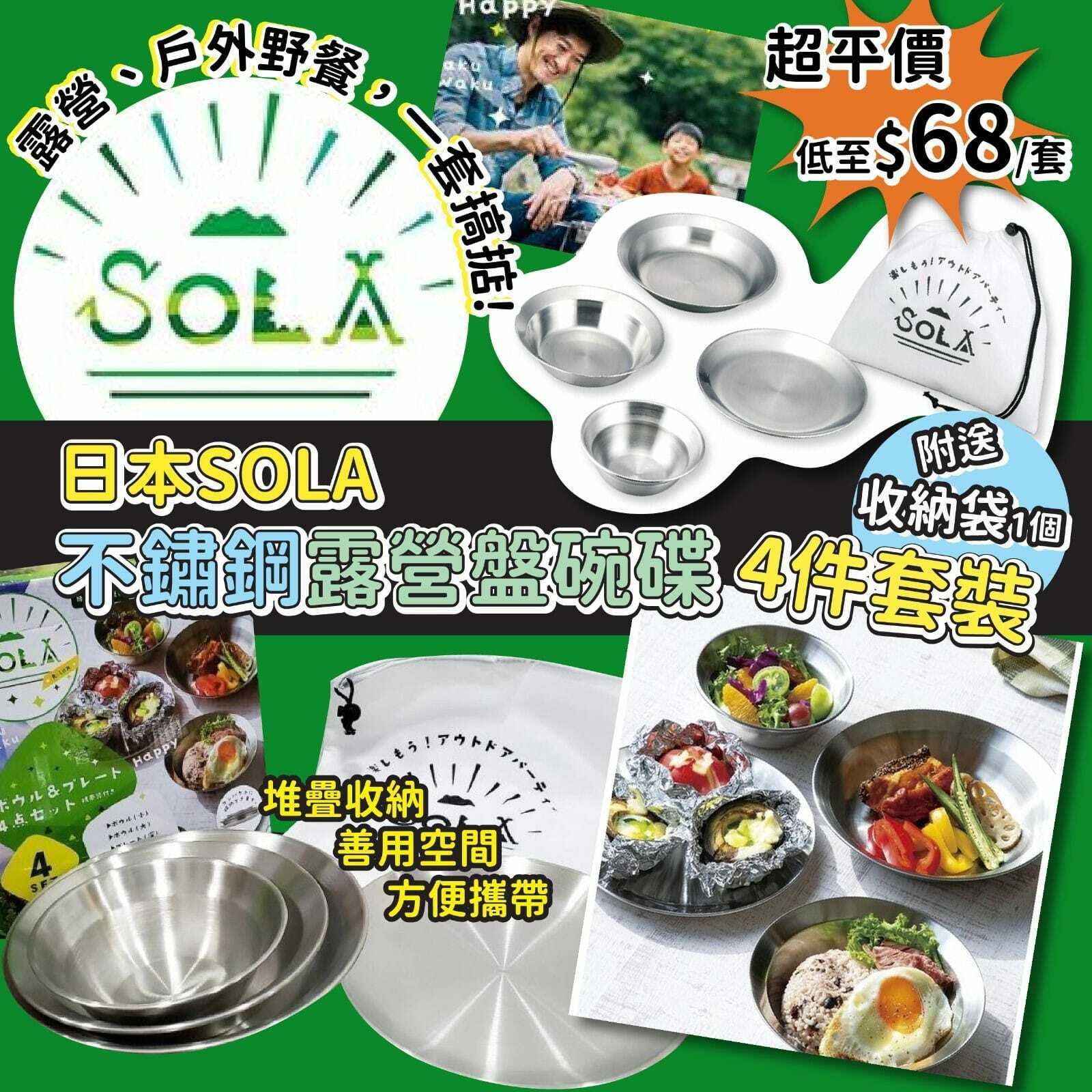日本SOLA不銹鋼露營盤碗碟4件套裝