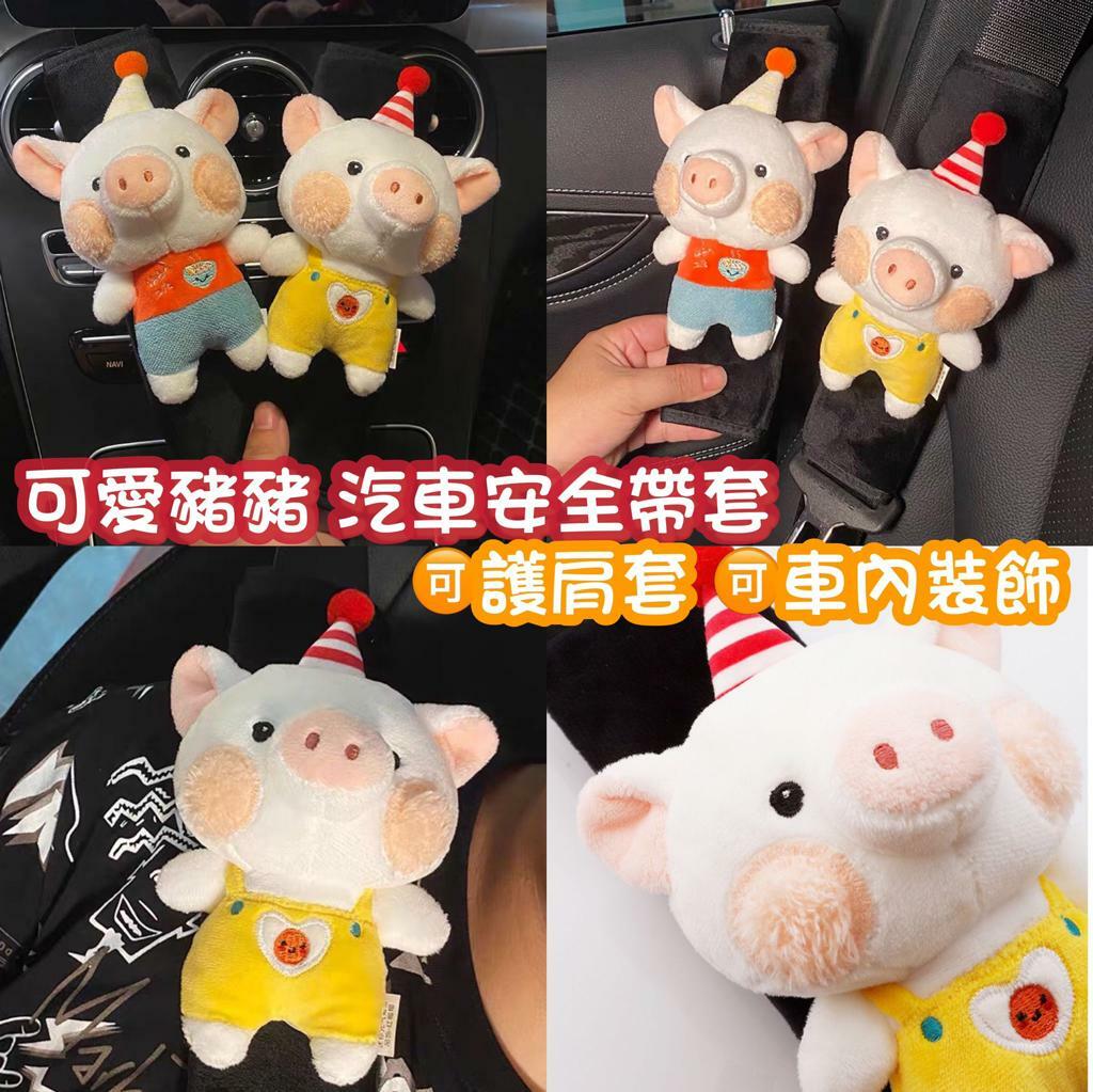 可愛Pig Pig 豬汽車安全帶套🚙