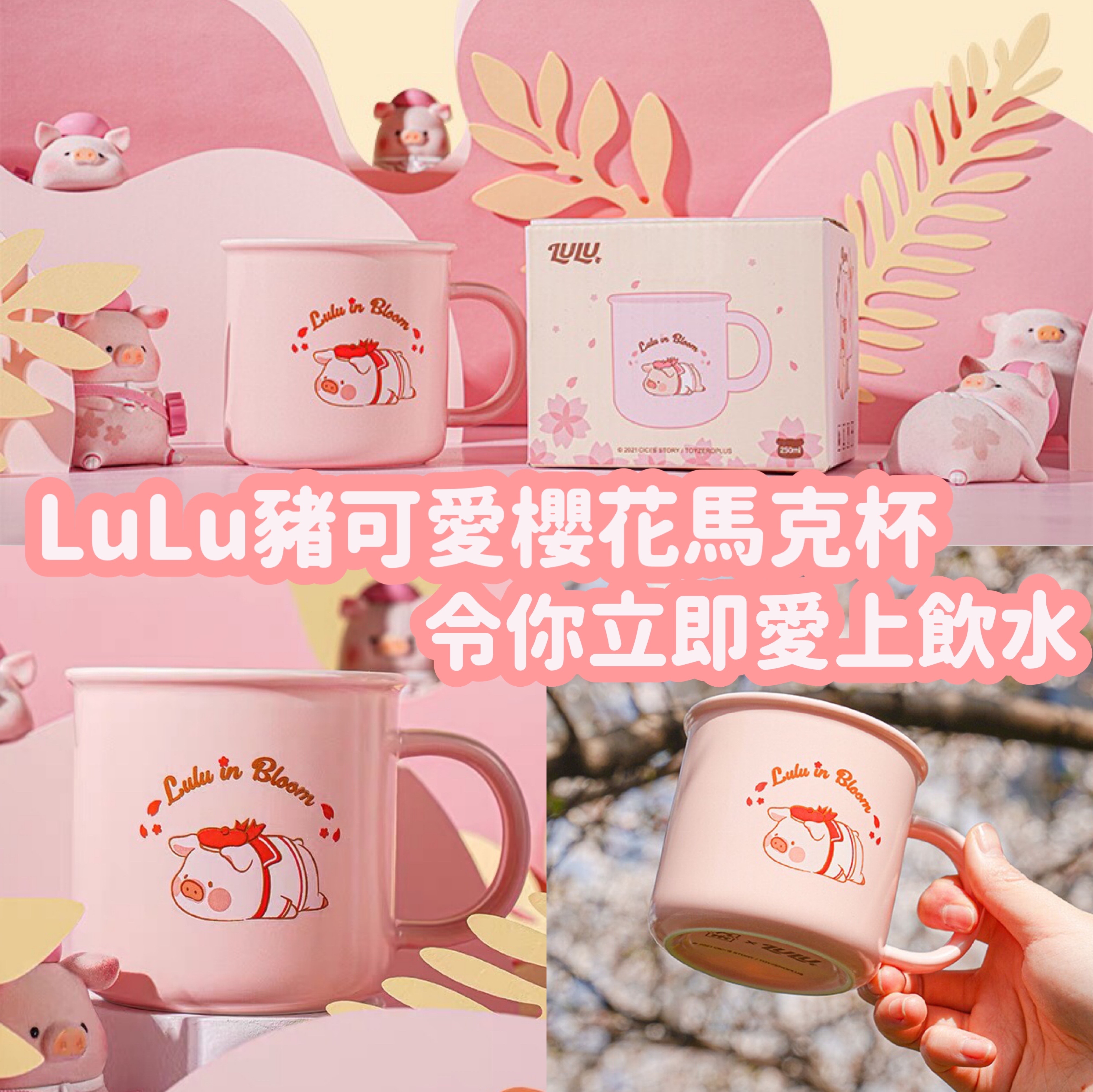 【特價】Lulu豬櫻花陶瓷杯
