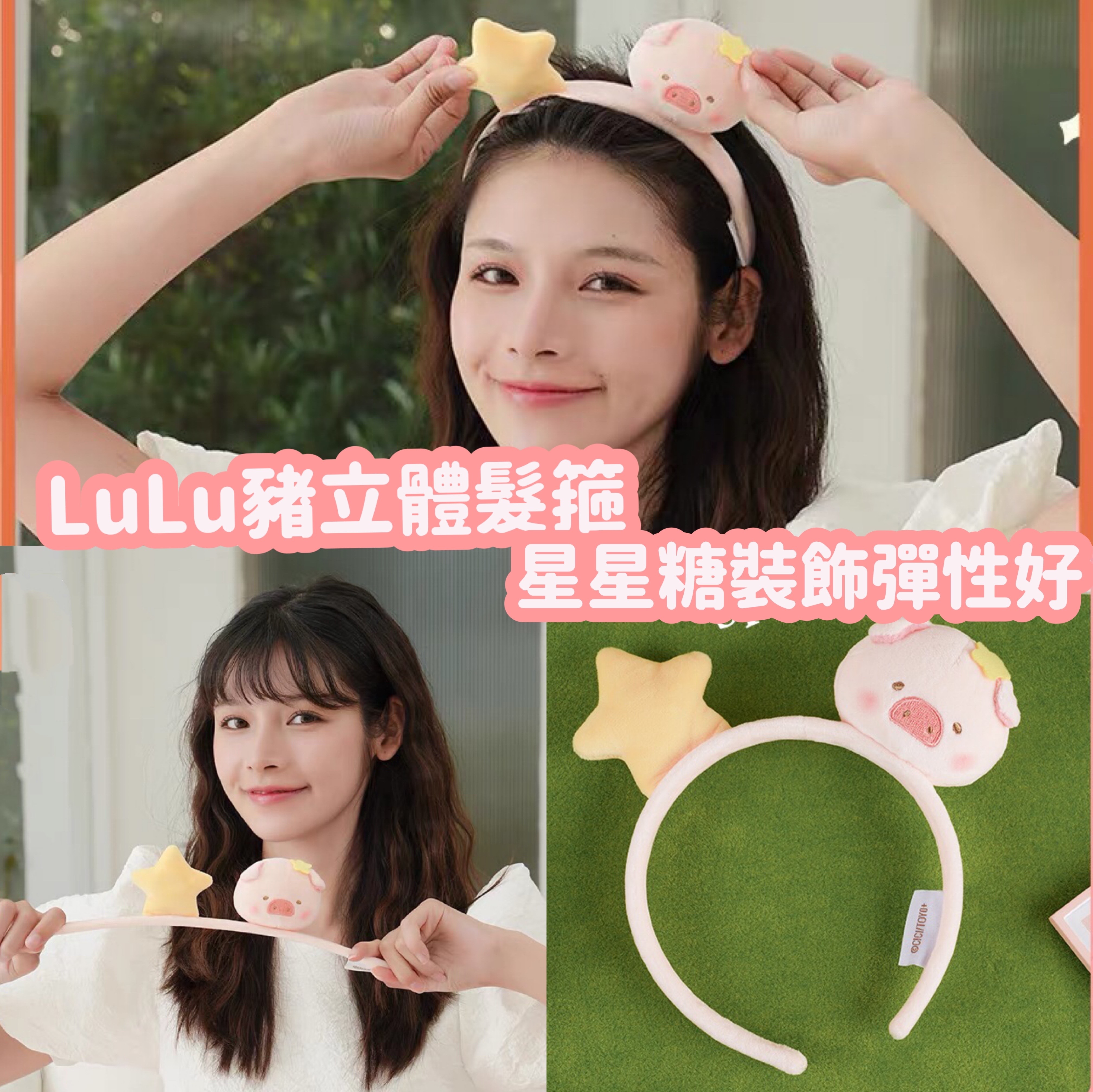 LuLu豬立體髮箍✨星星糖裝飾
