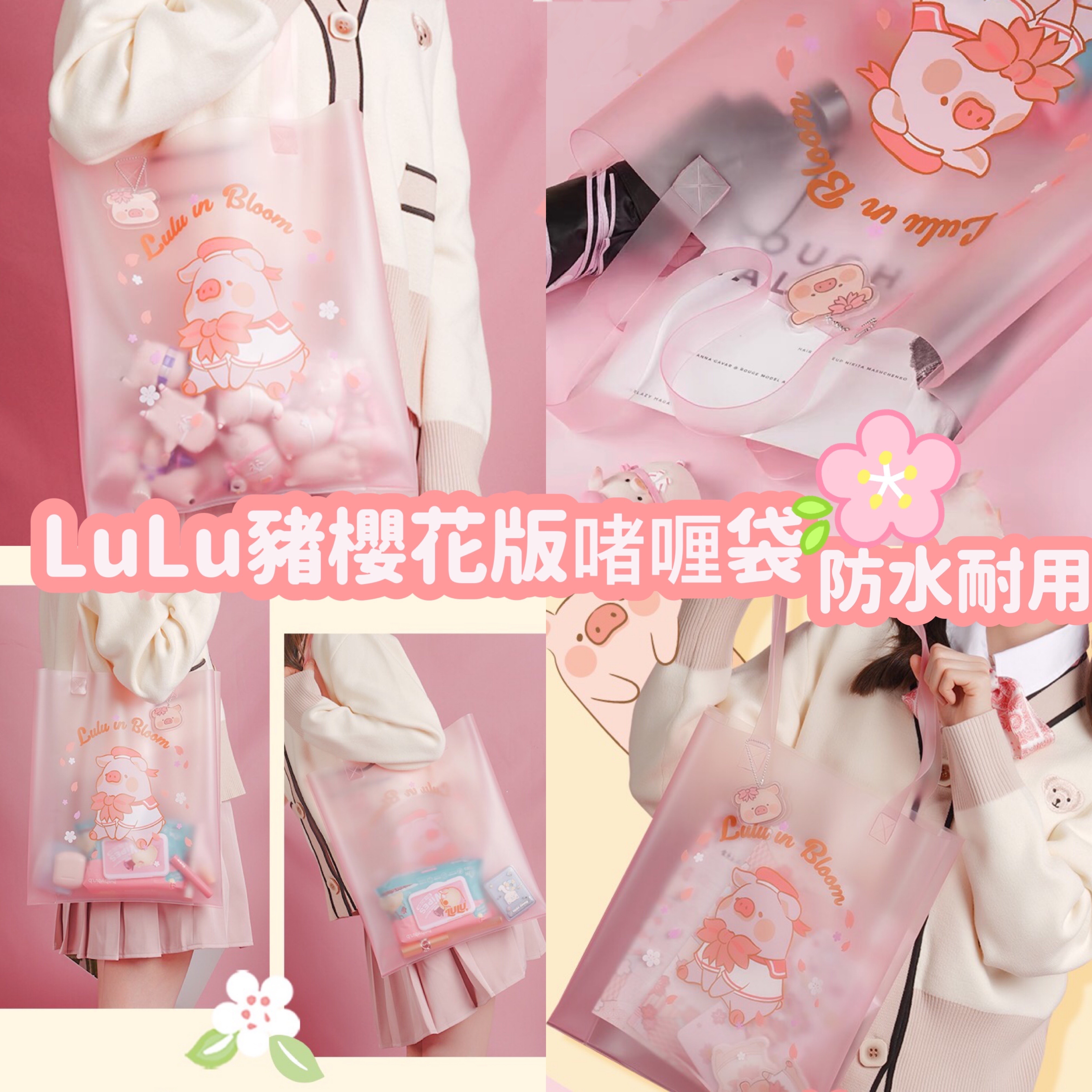 LuLu豬櫻花版啫喱袋