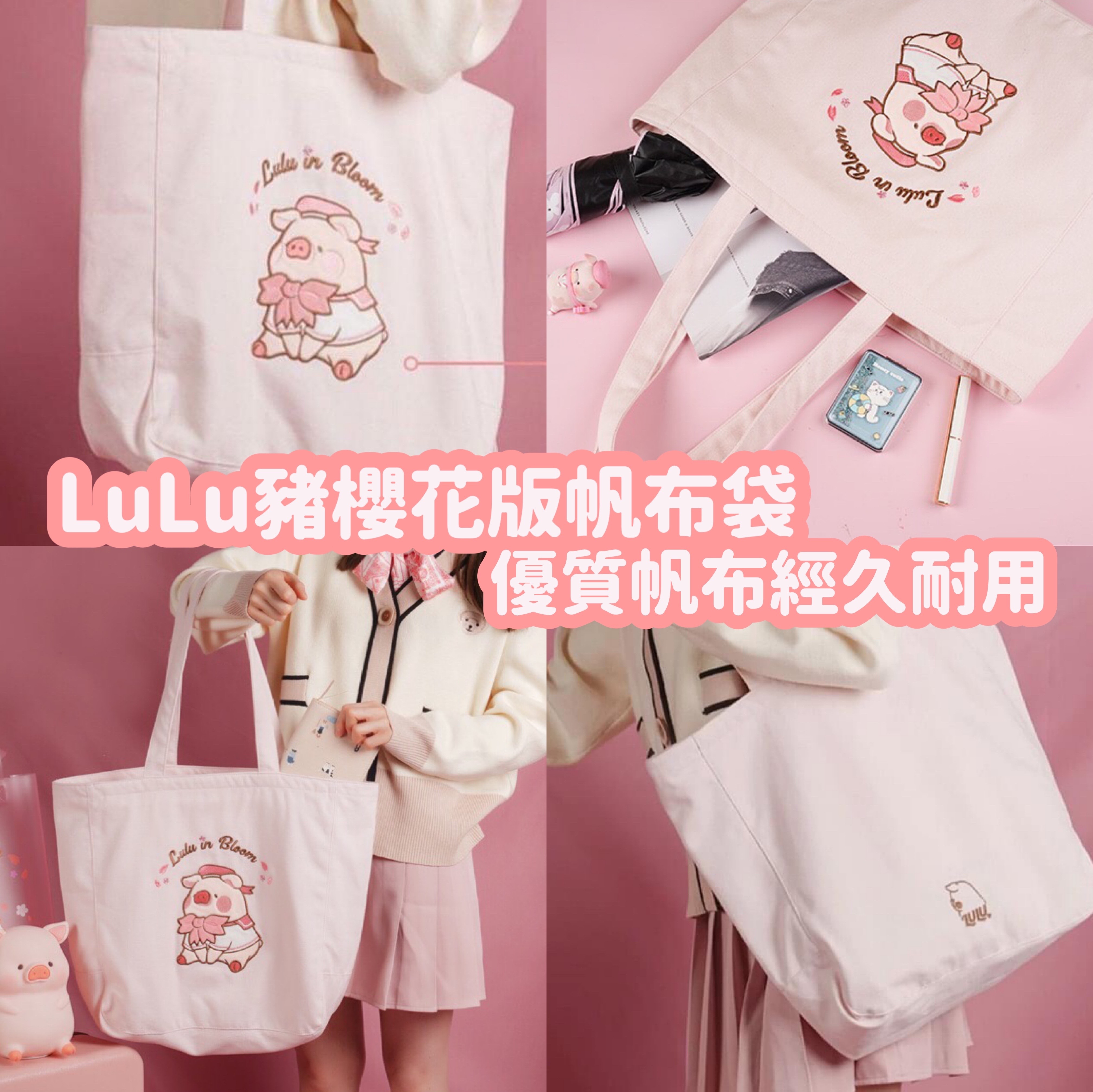 LuLu豬櫻花版帆布袋