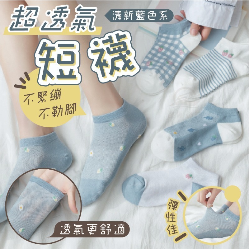 清新藍色系超透氣短襪(10對)