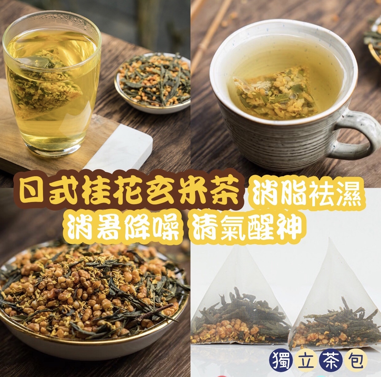 日式桂花玄米茶