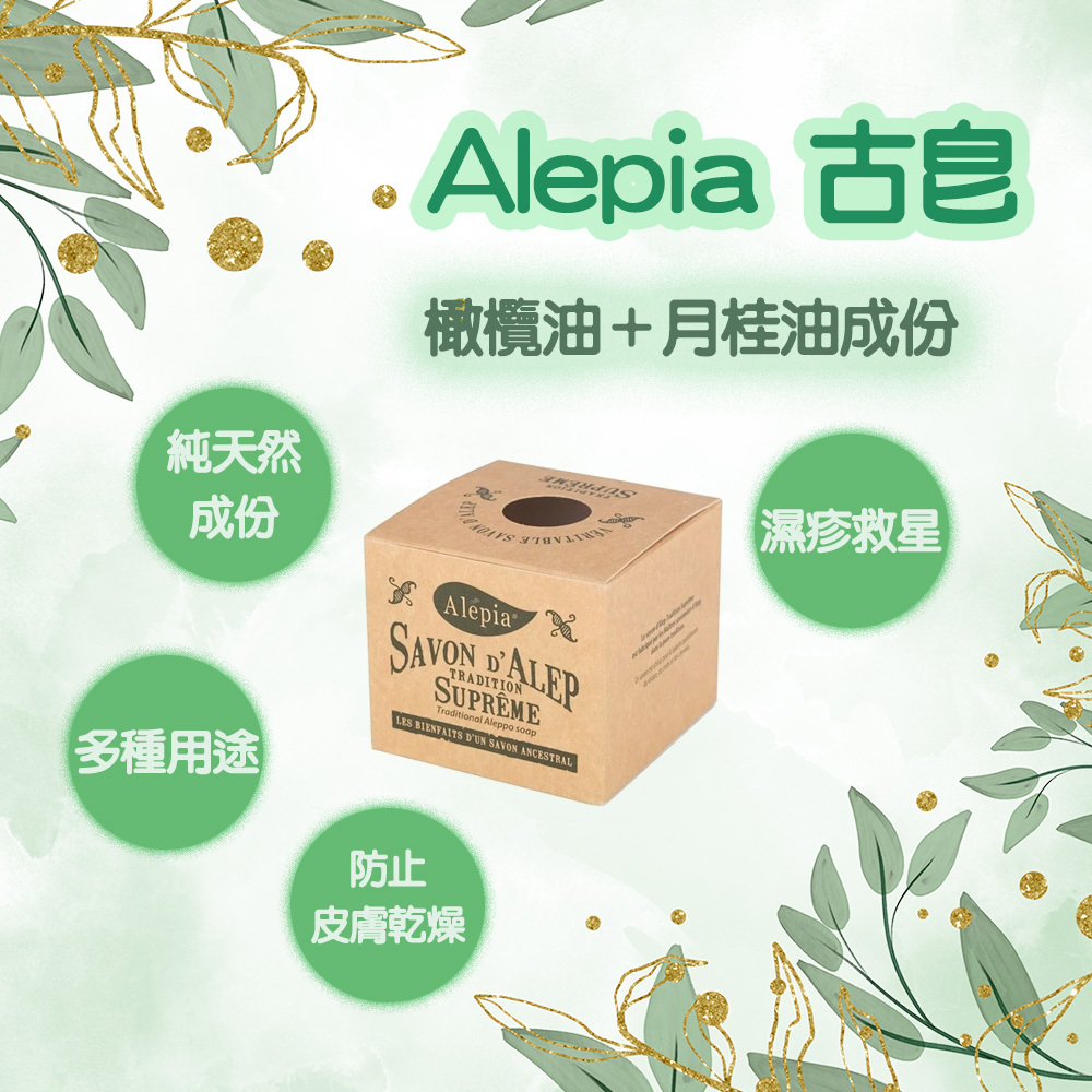 Alepia 古皂 - 含橄欖油 、月桂油