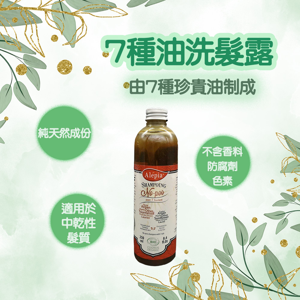 有機-7種油洗髮露