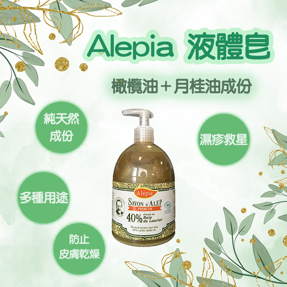 售罄-Alepia 液體皂-含橄欖油、月桂油成份