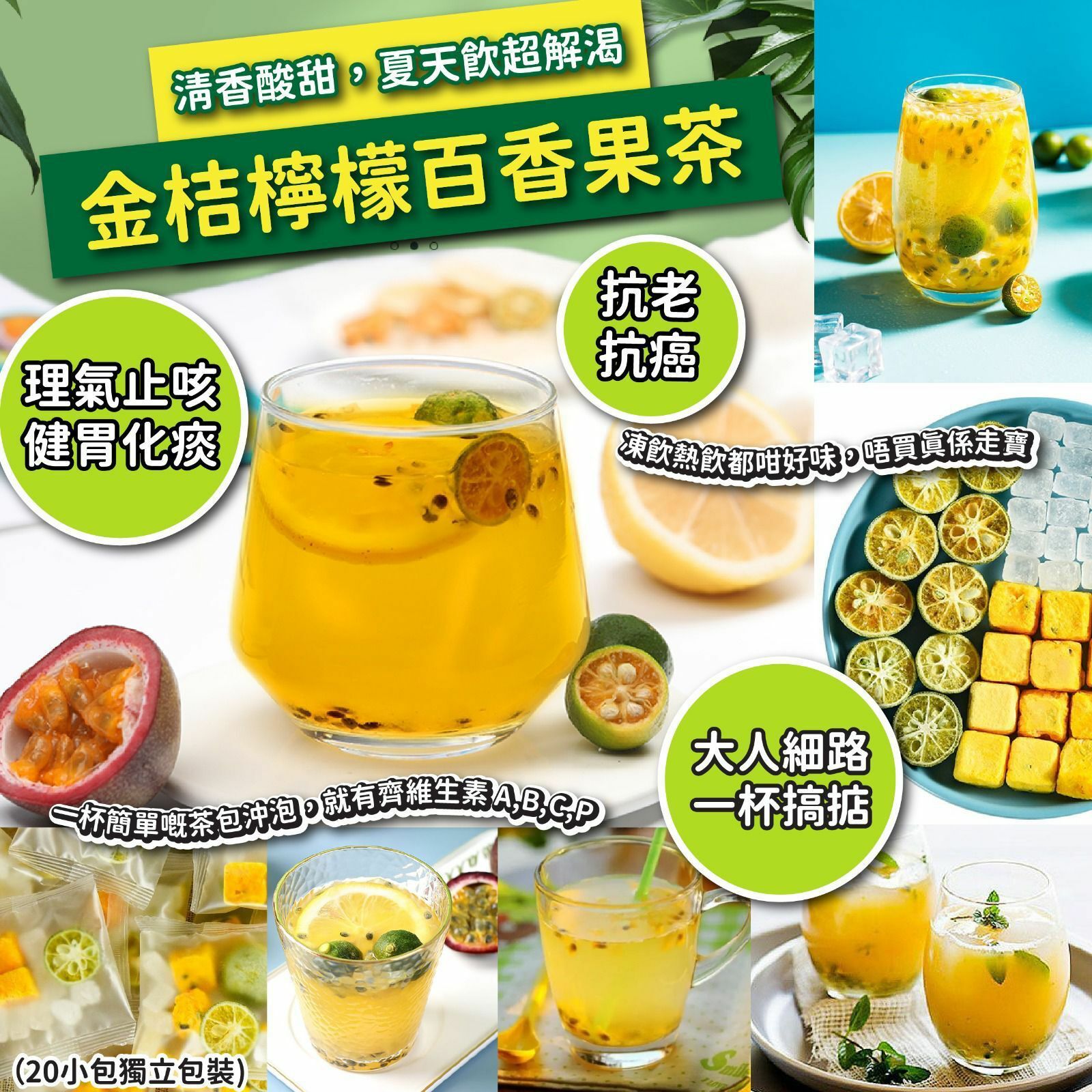 金桔檸檬百香果茶 (1套20小包)