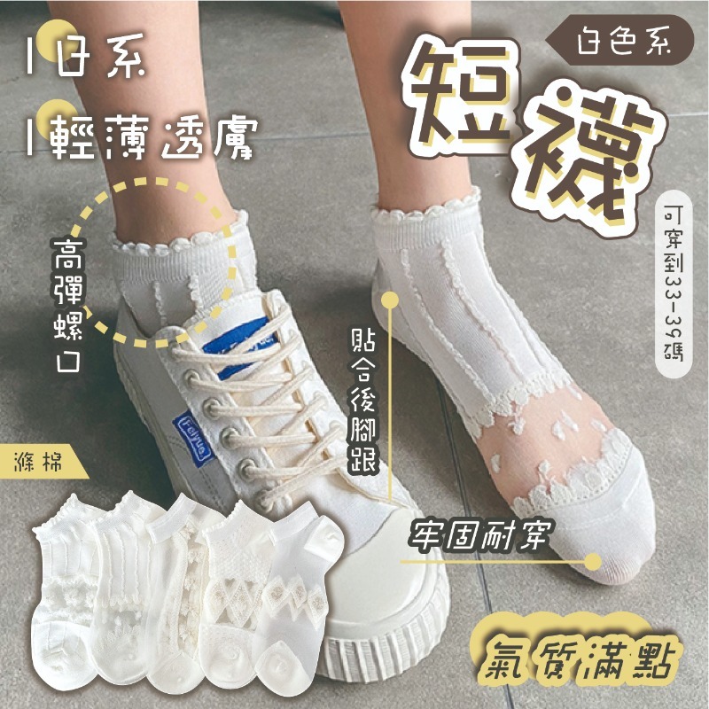 日系輕薄透膚白色系短襪（10對/套)