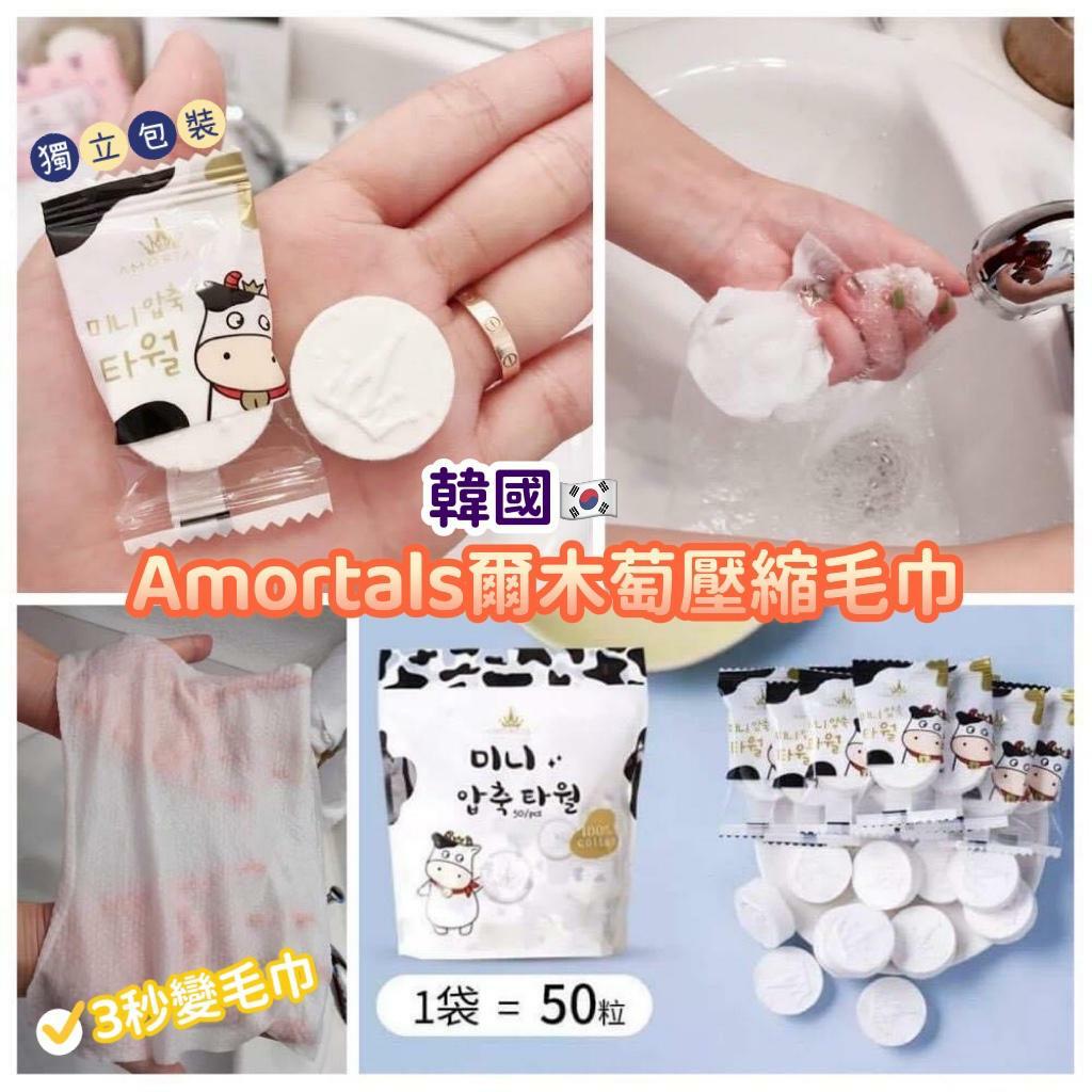 韓國新品 Amortals爾木萄壓縮毛巾～50粒