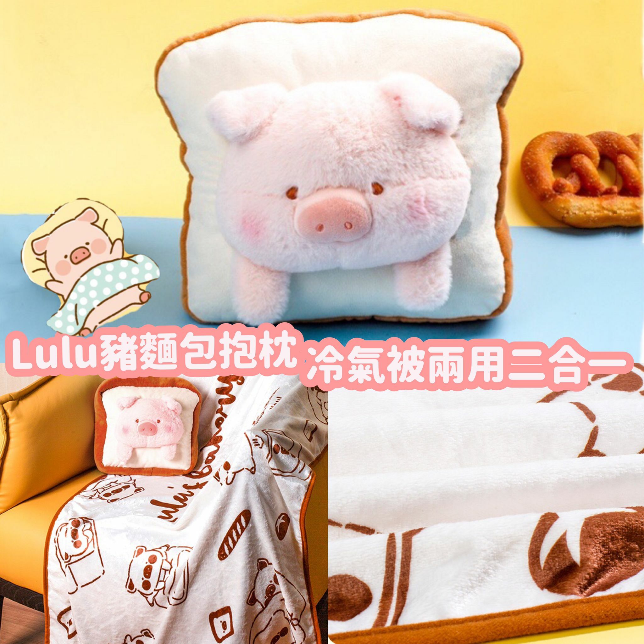 罐頭LULU豬麵包抱枕空調被子兩用二合一